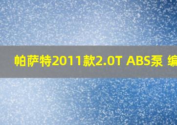 帕萨特2011款2.0T ABS泵 编号